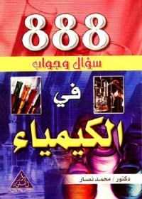 888 سؤال وجواب في الكيمياء